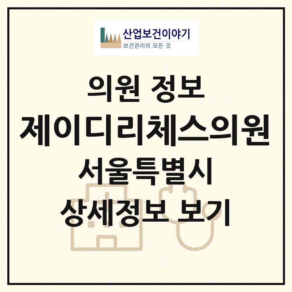 2026 제이디리체스의원 (서울 강남구 논현1동)|의원|요양기관 정보