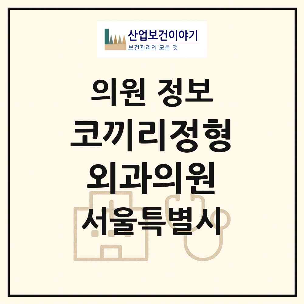 2026 코끼리정형외과의원 (서울 광진구 자양4동)|의원|요양기관 정보