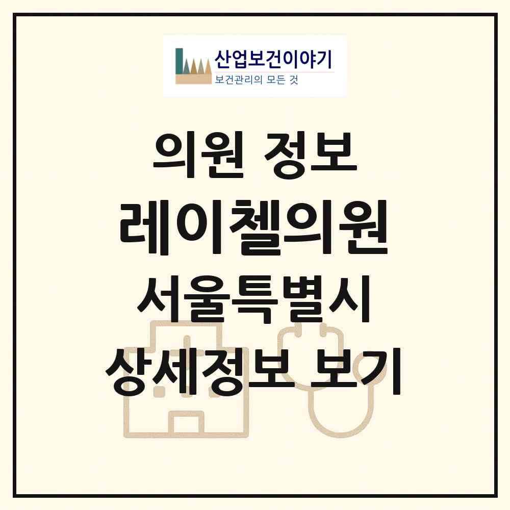 2026 레이첼의원 (서울 강남구 압구정동)|의원|요양기관 정보