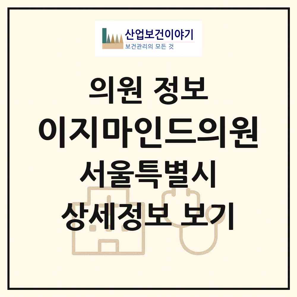 2026 이지마인드의원 (서울 강남구 역삼1동)|의원|요양기관 정보