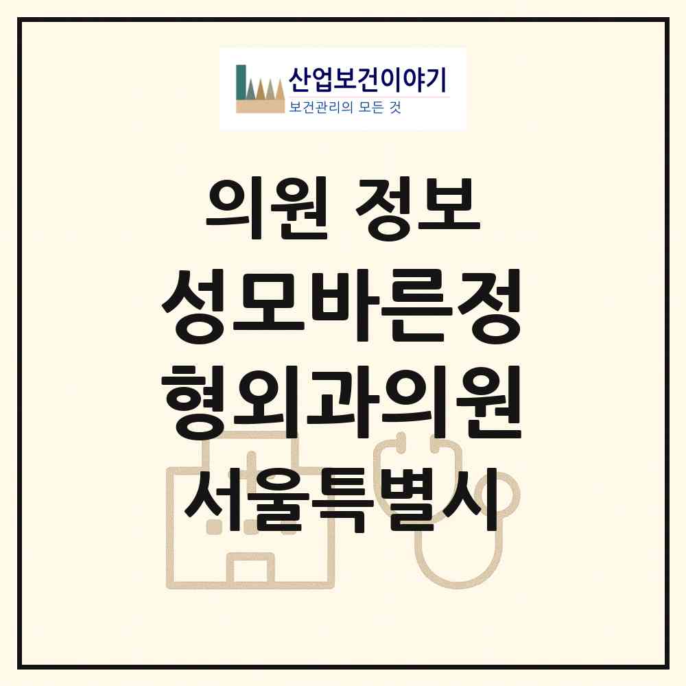 2026 성모바른정형외과의원 (서울 중구 신당동)|의원|요양기관 정보
