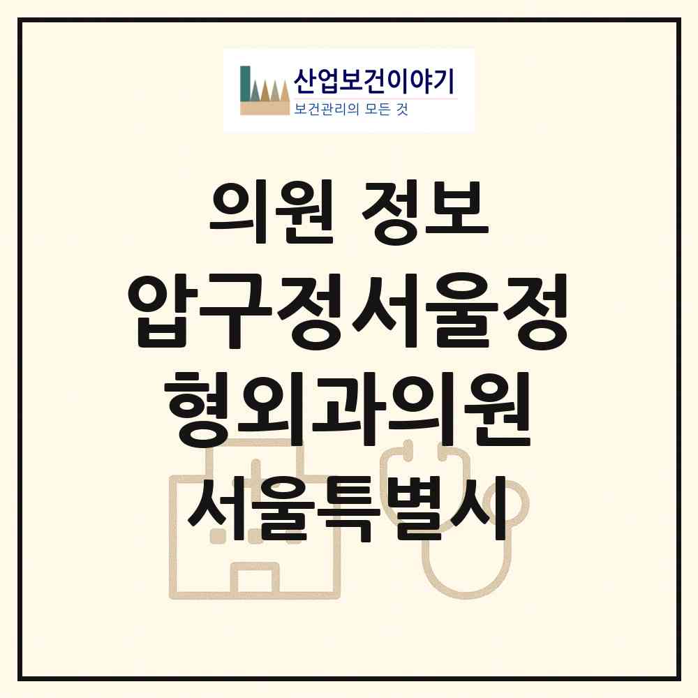 2026 압구정서울정형외과의원 (서울 강남구 압구정동)|의원|요양기관 정보