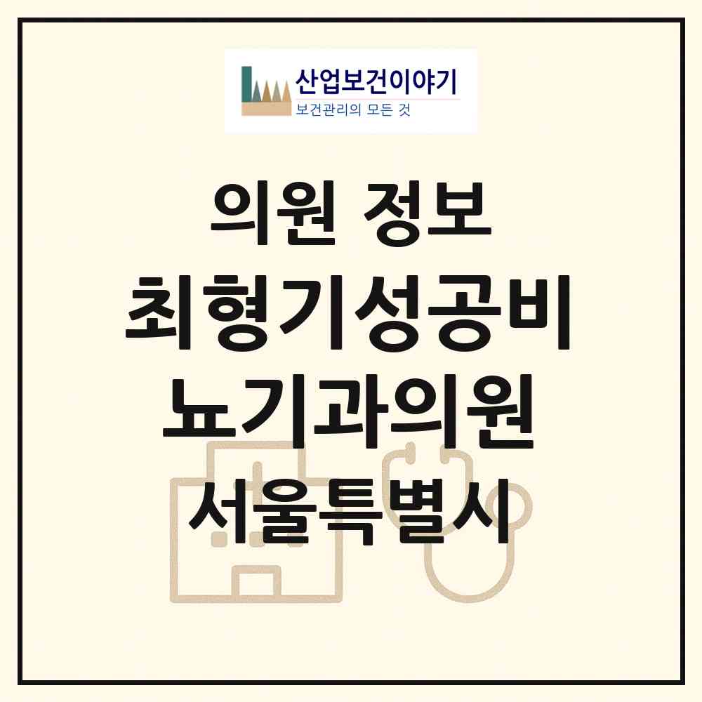 2026 최형기성공비뇨기과의원 (서울 강남구 삼성1동)|의원|요양기관 정보