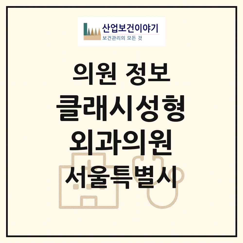 2026 클래시성형외과의원 (서울 서초구 서초4동)|의원|요양기관 정보