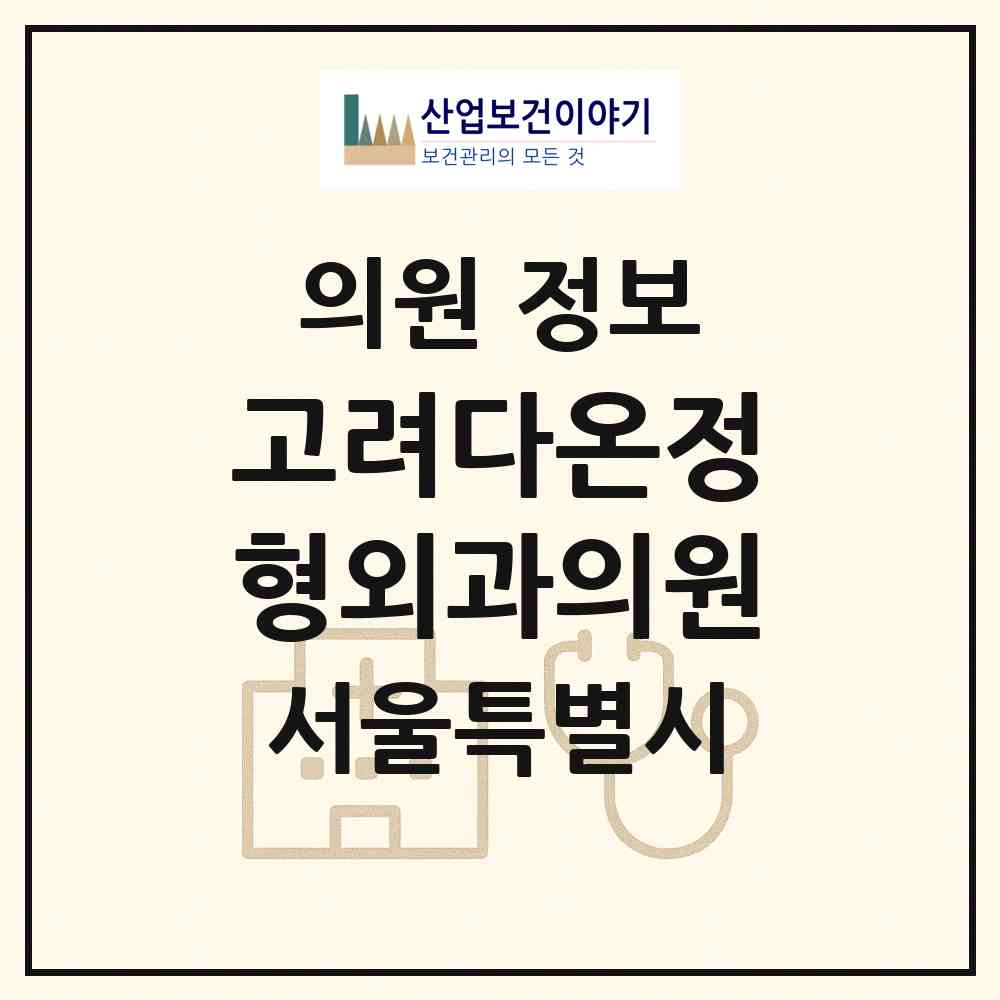 2026 고려다온정형외과의원 (서울 종로구 창신2동)|의원|요양기관 정보