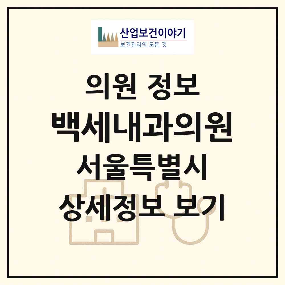 2026 백세내과의원 (서울 은평구 대조동)|의원|요양기관 정보