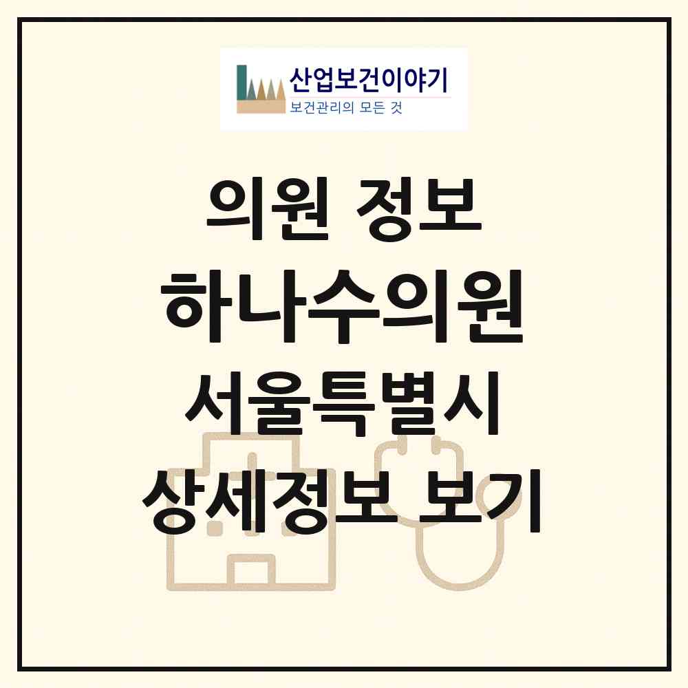 2026 하나수의원 (서울 금천구 시흥2동)|의원|요양기관 정보