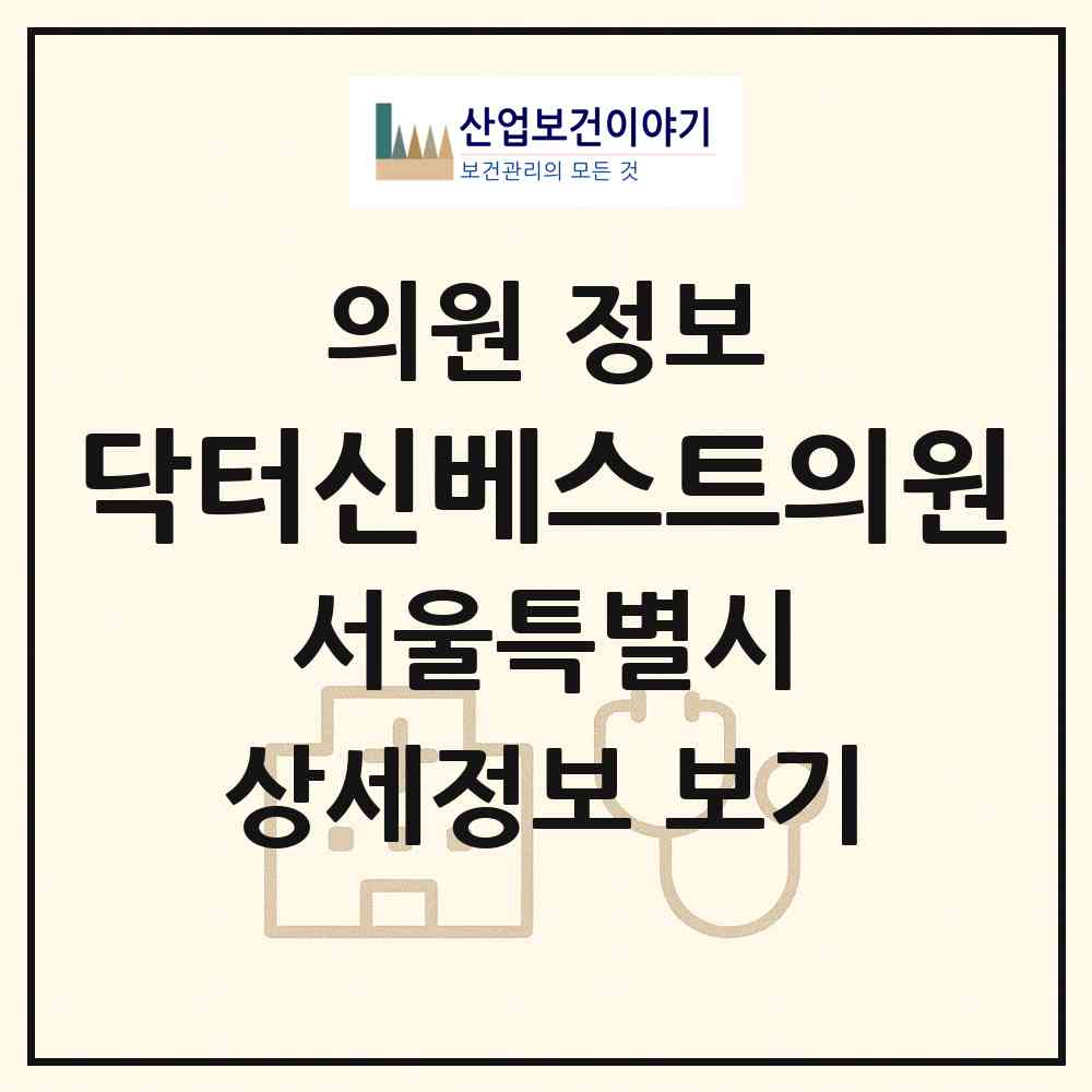 2026 닥터신베스트의원 (서울 광진구 자양4동)|의원|요양기관 정보
