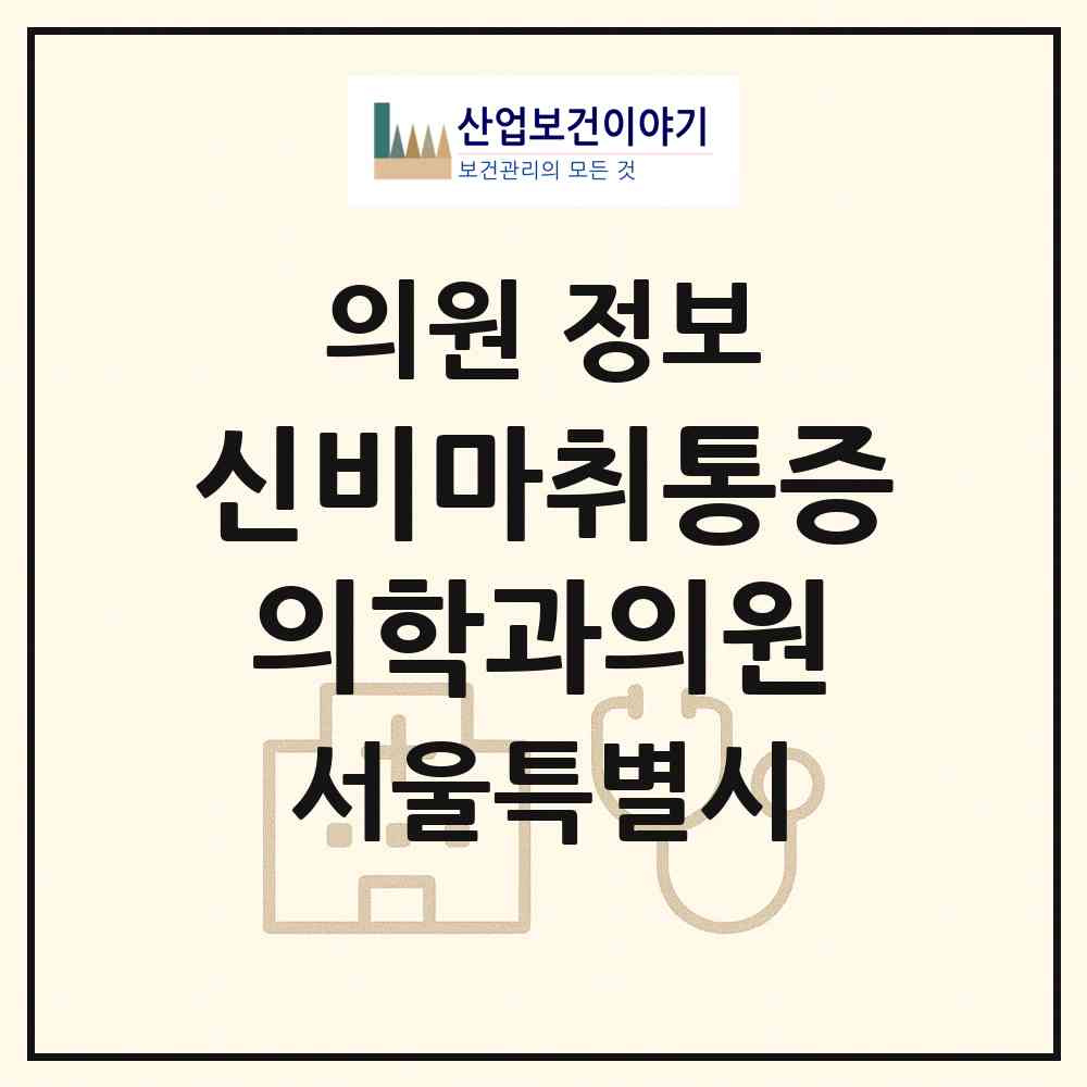 2026 신비마취통증의학과의원 (서울 강서구 방화1동)|의원|요양기관 정보