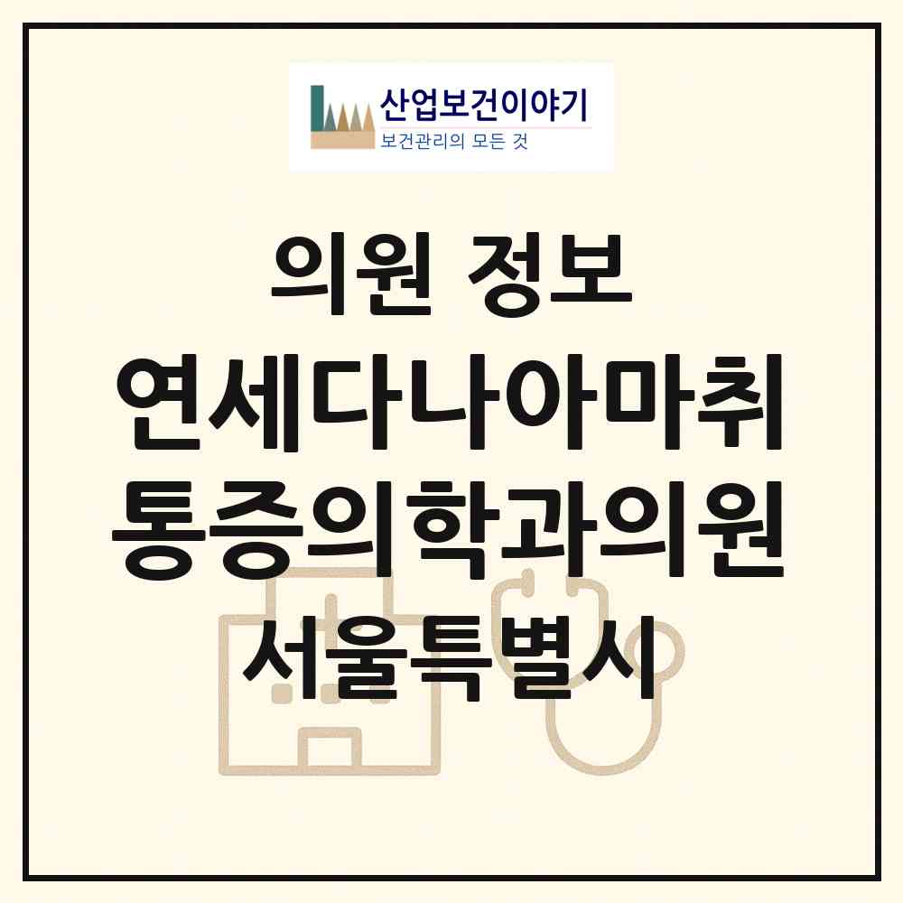 2026 연세다나아마취통증의학과의원 (서울 성북구 석관동)|의원|요양기관 정보