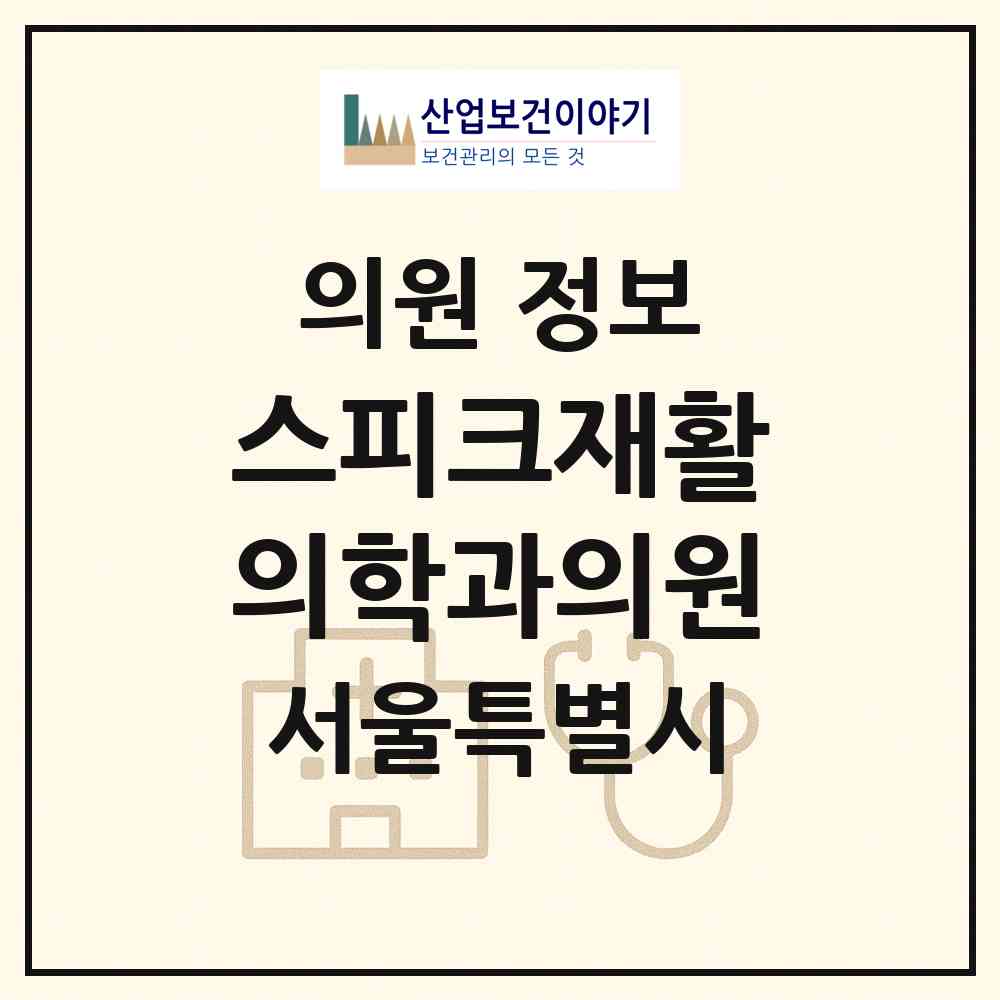2026 스피크재활의학과의원 (서울 송파구 잠실본동)|의원|요양기관 정보