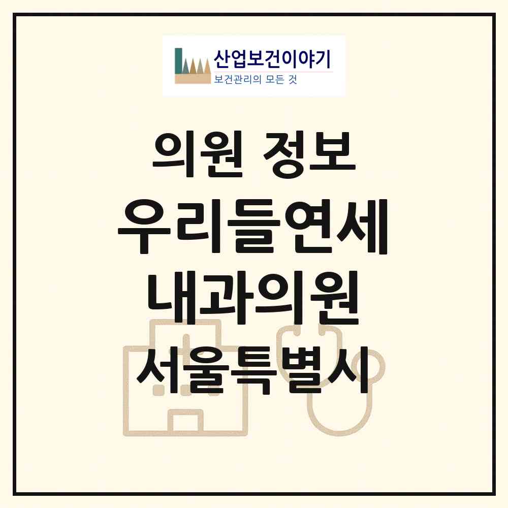 2026 우리들연세내과의원 (서울 중랑구 묵1동)|의원|요양기관 정보