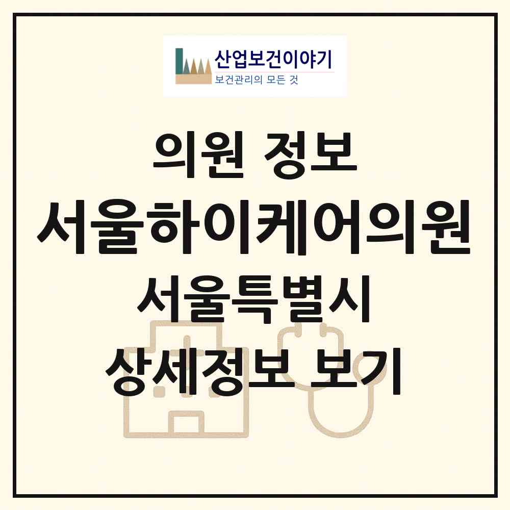 2026 서울하이케어의원 (서울 강남구 역삼1동)|의원|요양기관 정보
