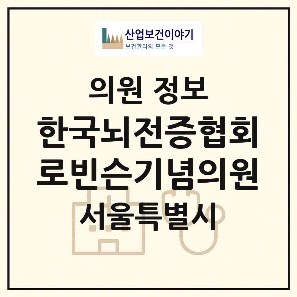 2026 (사)한국뇌전증협회로빈슨기념의원 (서울 중구 중림동)|의원|요양기관 정보