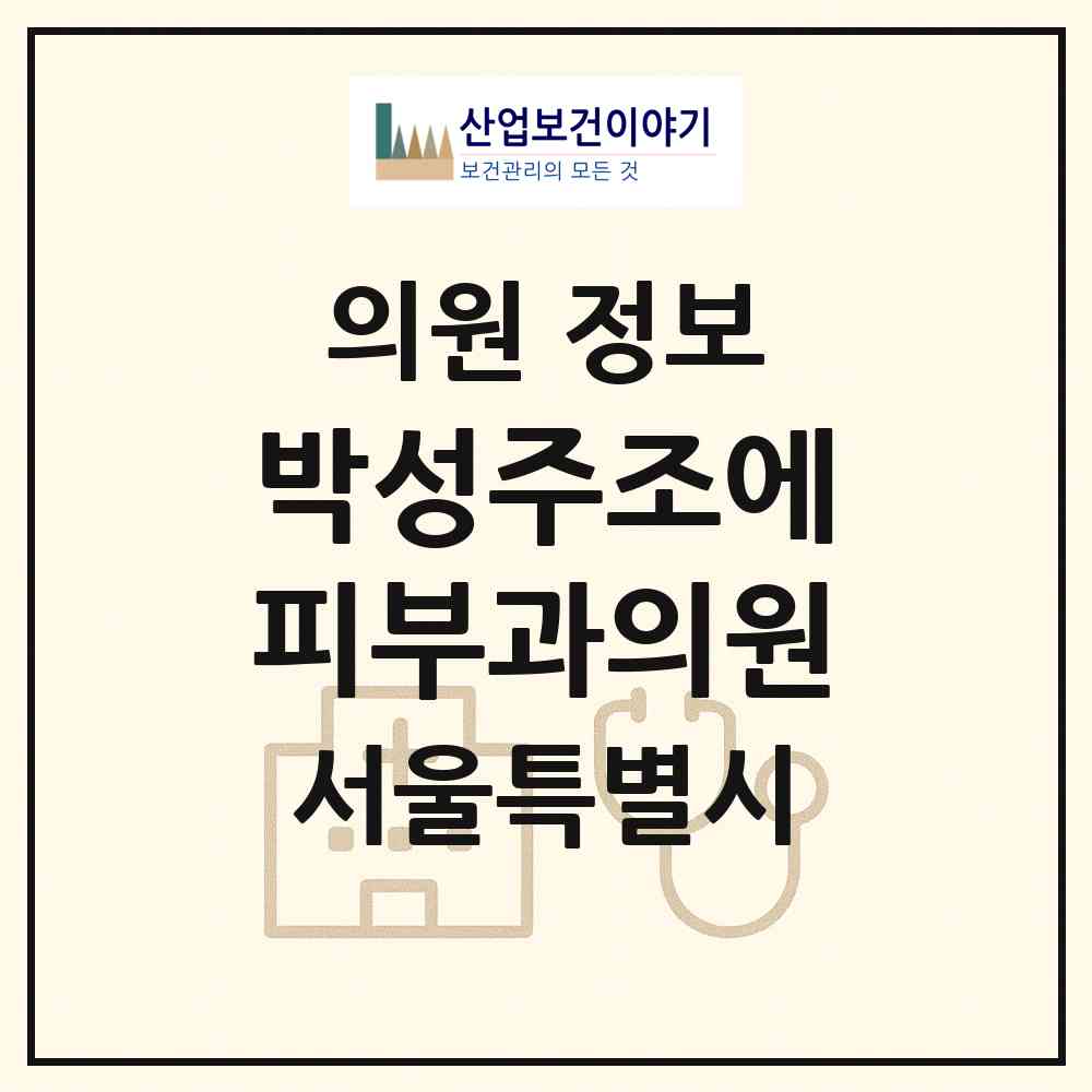 2026 박성주조에피부과의원 (서울 강남구 도곡2동)|의원|요양기관 정보