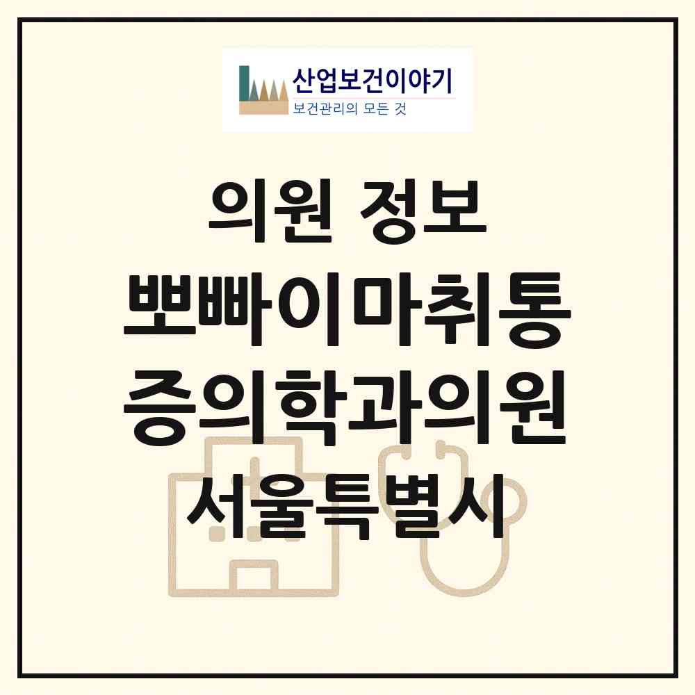 2026 뽀빠이마취통증의학과의원 (서울 양천구 목1동)|의원|요양기관 정보