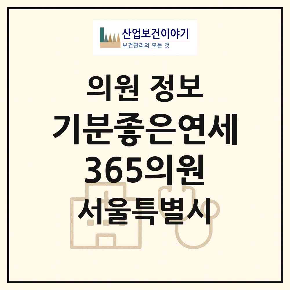 2026 기분좋은연세365의원 (서울 은평구 응암3동)|의원|요양기관 정보