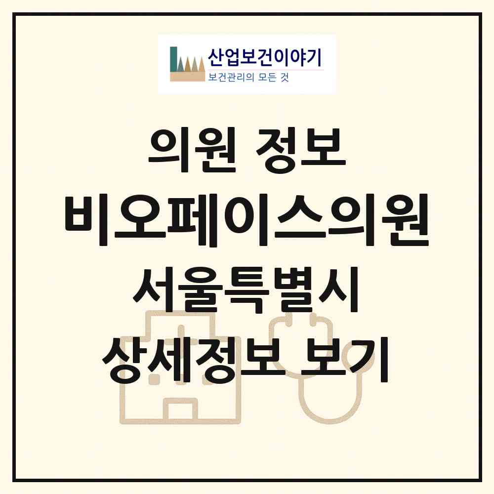2026 비오페이스의원 (서울 서초구 잠원동)|의원|요양기관 정보