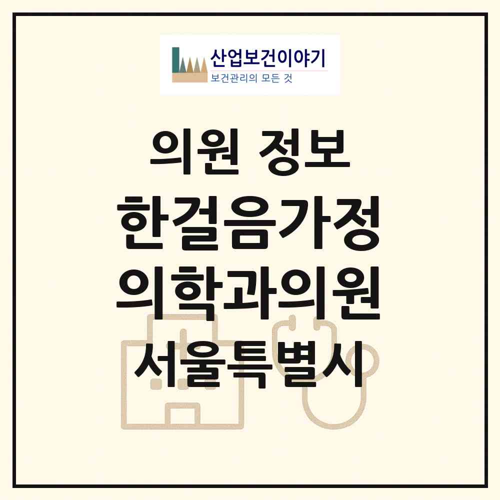 2026 한걸음가정의학과의원 (서울 도봉구 쌍문1동)|의원|요양기관 정보