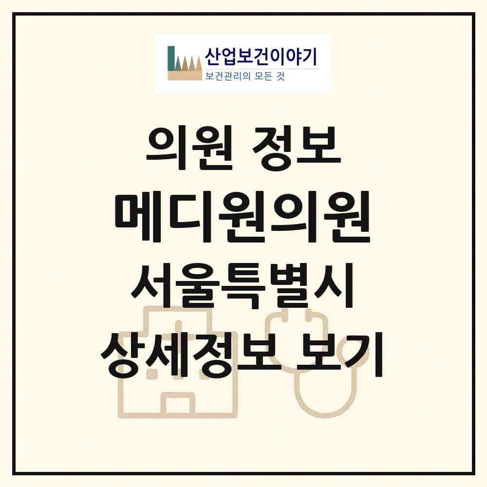 2026 메디원의원 (서울 구로구 개봉1동)|의원|요양기관 정보