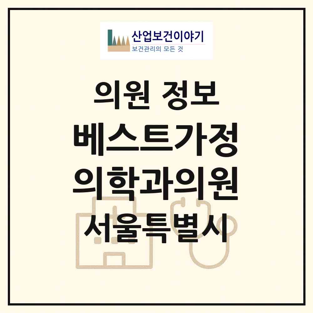 2026 베스트가정의학과의원 (서울 노원구 중계4동)|의원|요양기관 정보