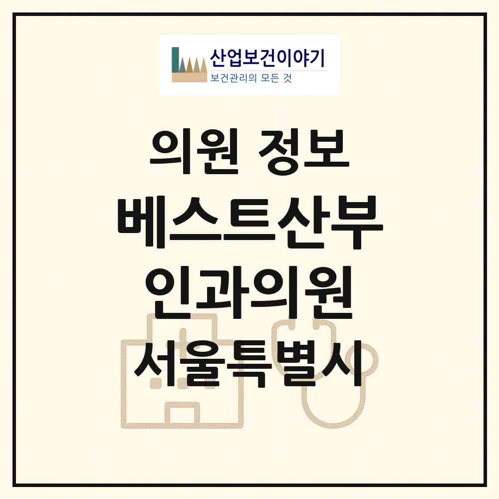 2026 베스트산부인과의원 (서울 영등포구 대림1동)|의원|요양기관 정보