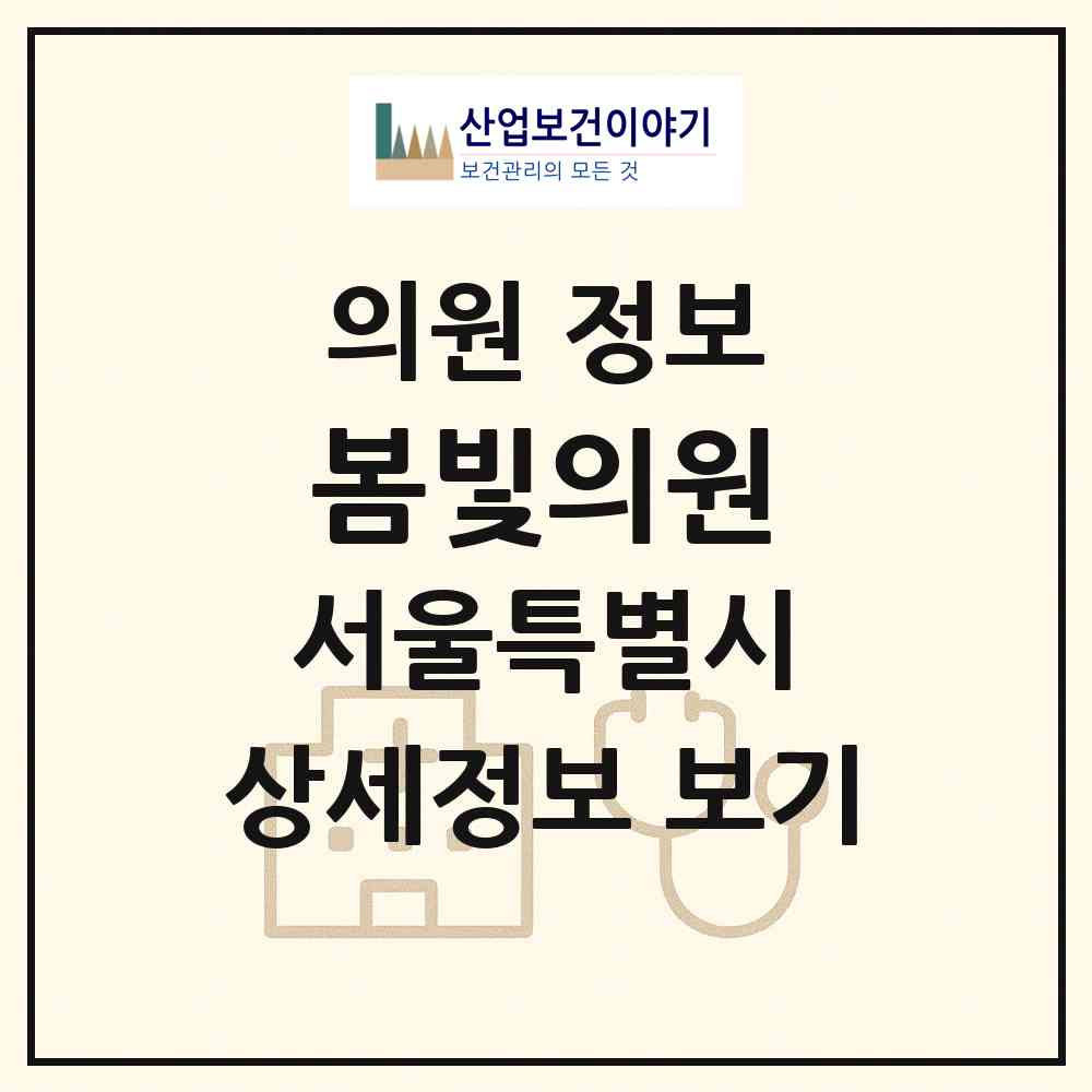 2026 봄빛의원 (서울 강남구 개포4동)|의원|요양기관 정보