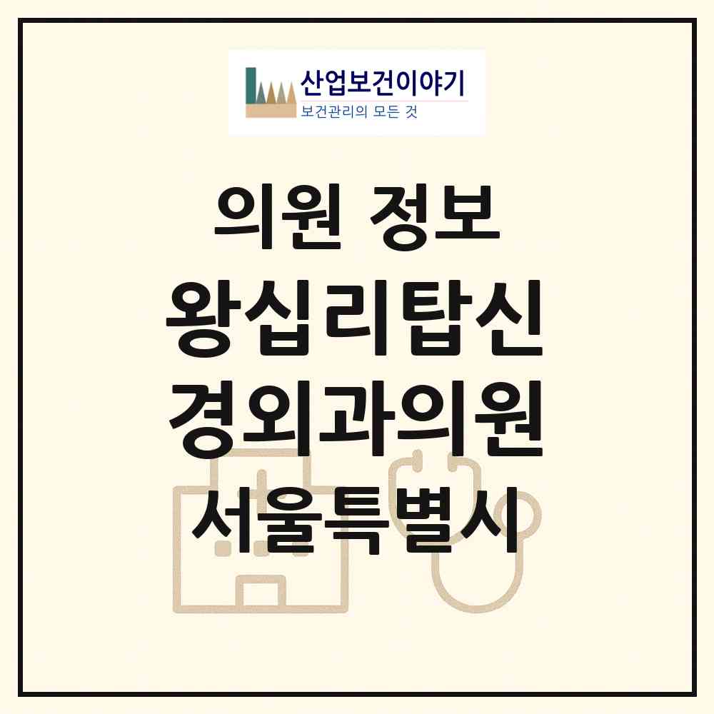 2026 왕십리탑신경외과의원 (서울 성동구 왕십리2동)|의원|요양기관 정보