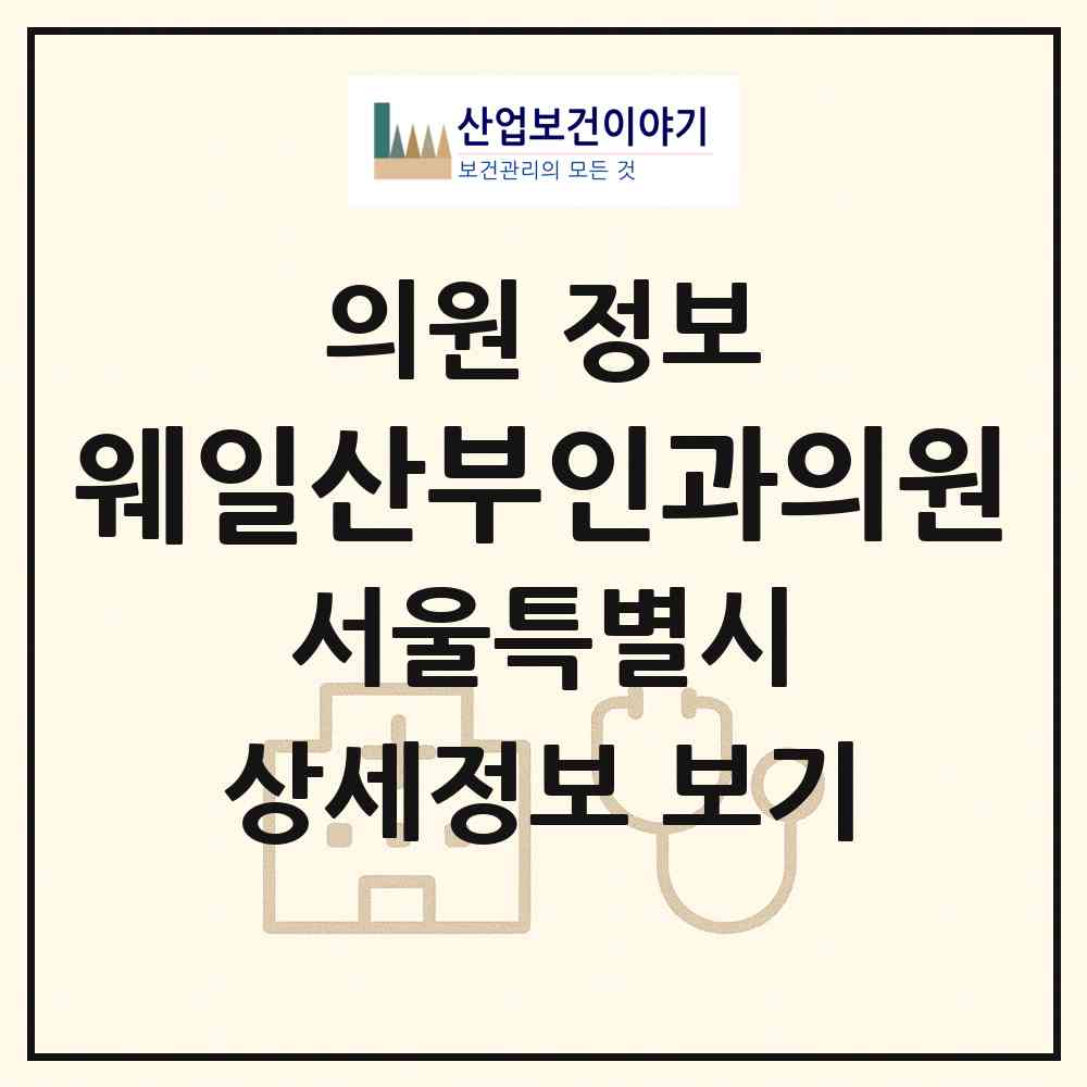 2026 웨일산부인과의원 (서울 금천구 가산동)|의원|요양기관 정보