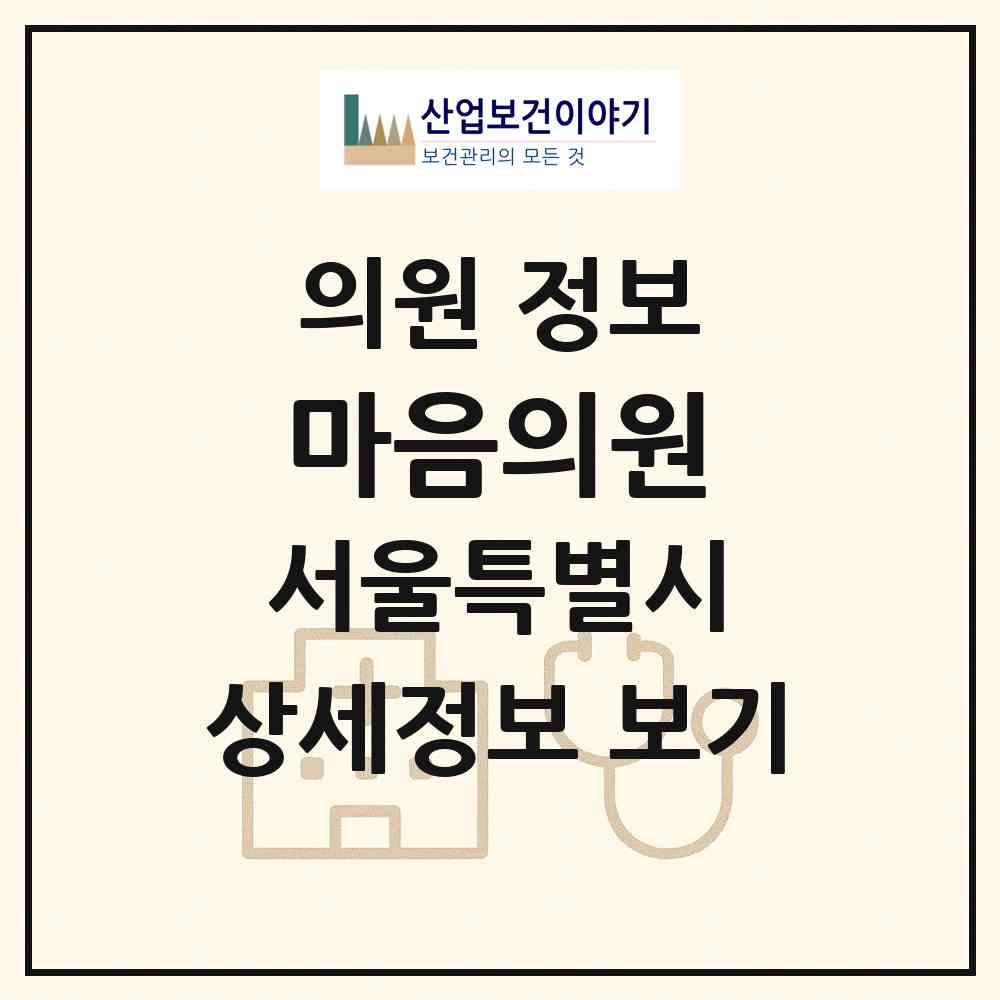 2026 마음의원 (서울 강남구 논현2동)|의원|요양기관 정보