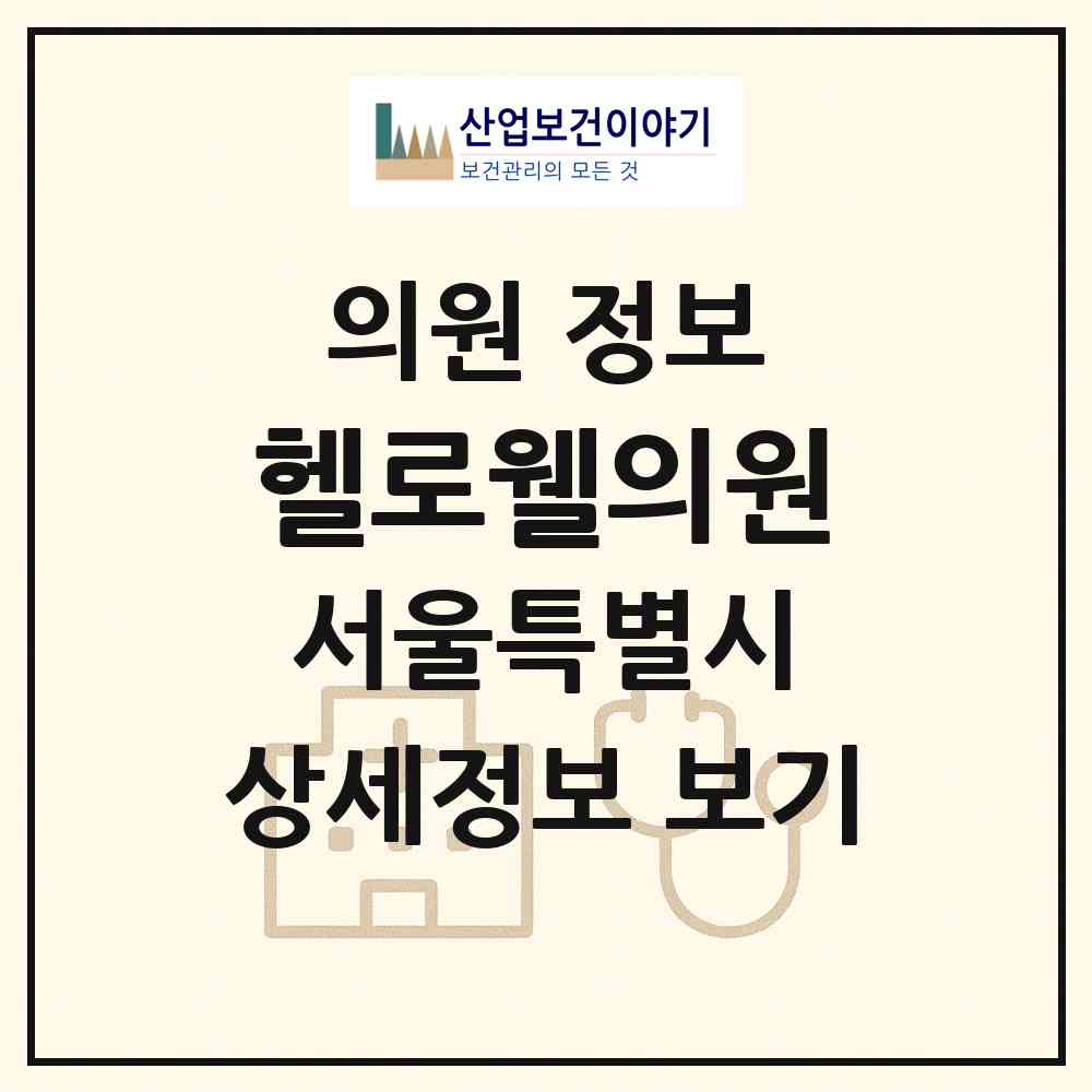 2026 헬로웰의원 (서울 강남구 신사동)|의원|요양기관 정보