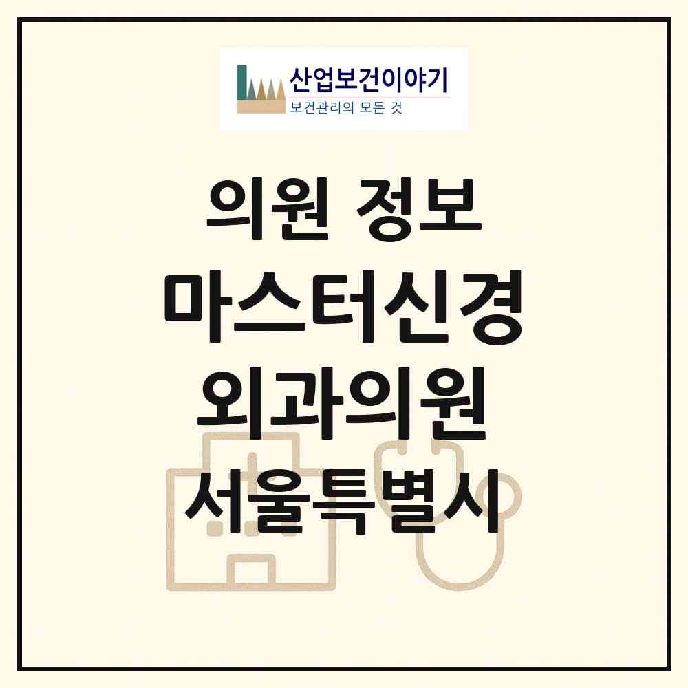 2026 마스터신경외과의원 (서울 성동구 성수2가3동)|의원|요양기관 정보
