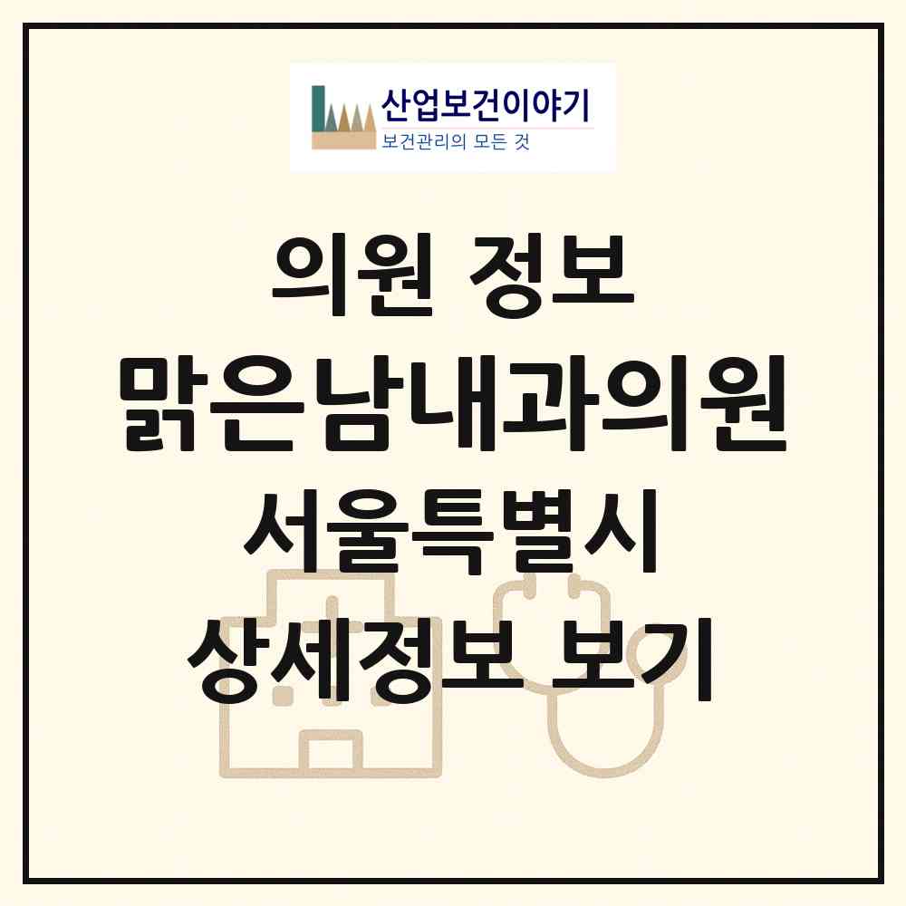 2026 맑은남내과의원 (서울 금천구 독산3동)|의원|요양기관 정보