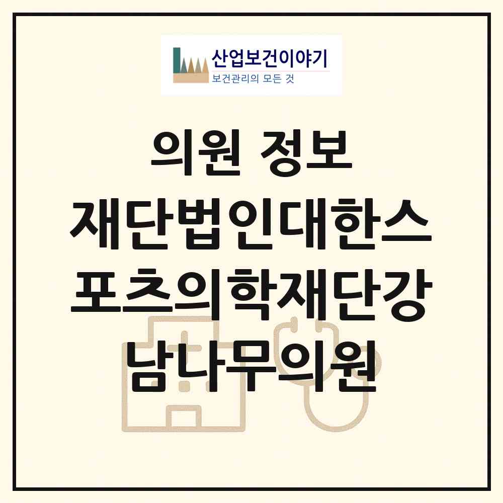 2026 재단법인대한스포츠의학재단강남나무의원 (서울 강남구 대치2동)|의원|요양기관 정보