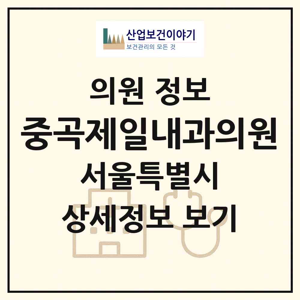 2026 중곡제일내과의원 (서울 광진구 중곡1동)|의원|요양기관 정보