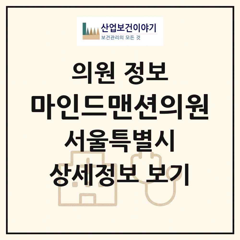 2026 마인드맨션의원 (서울 마포구 도화동)|의원|요양기관 정보