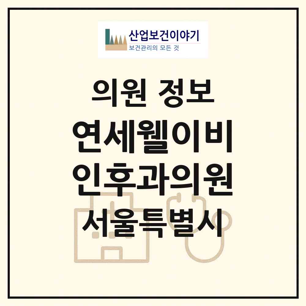 2026 연세웰이비인후과의원 (서울 중구 명동)|의원|요양기관 정보