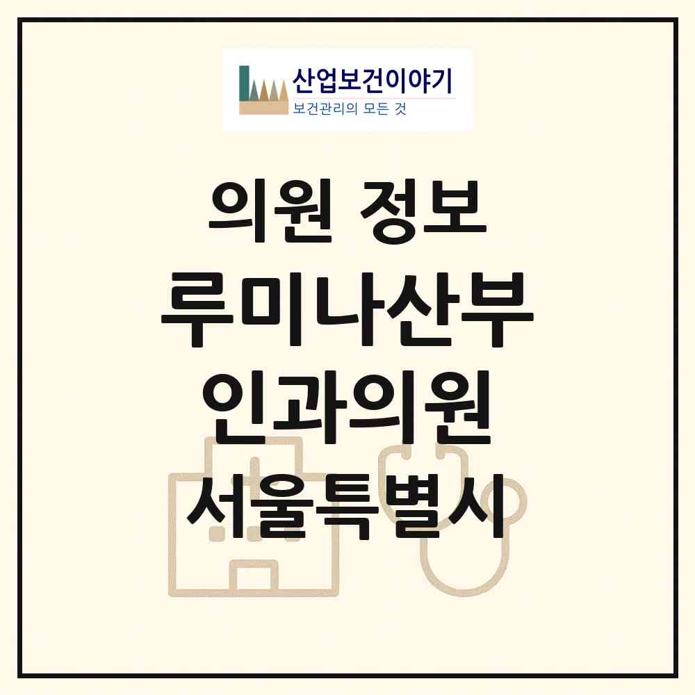 2026 루미나산부인과의원 (서울 강남구 역삼1동)|의원|요양기관 정보
