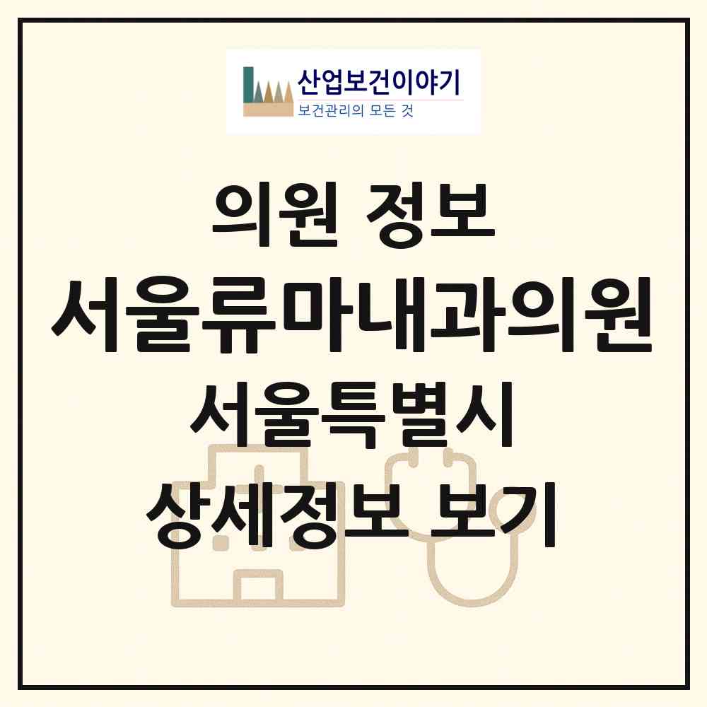 2026 서울류마내과의원 (서울 용산구 한강로동)|의원|요양기관 정보