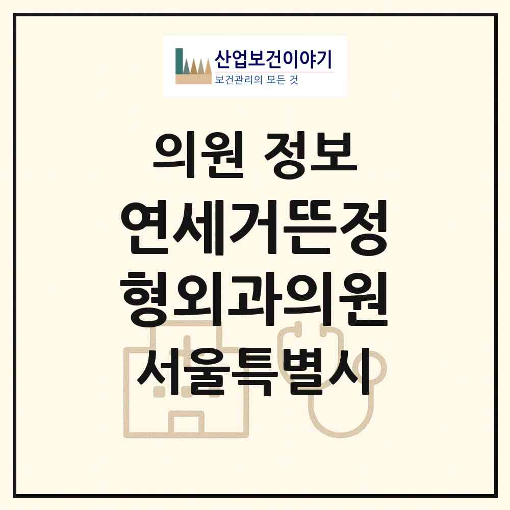 2026 연세거뜬정형외과의원 (서울 노원구 공릉1동)|의원|요양기관 정보