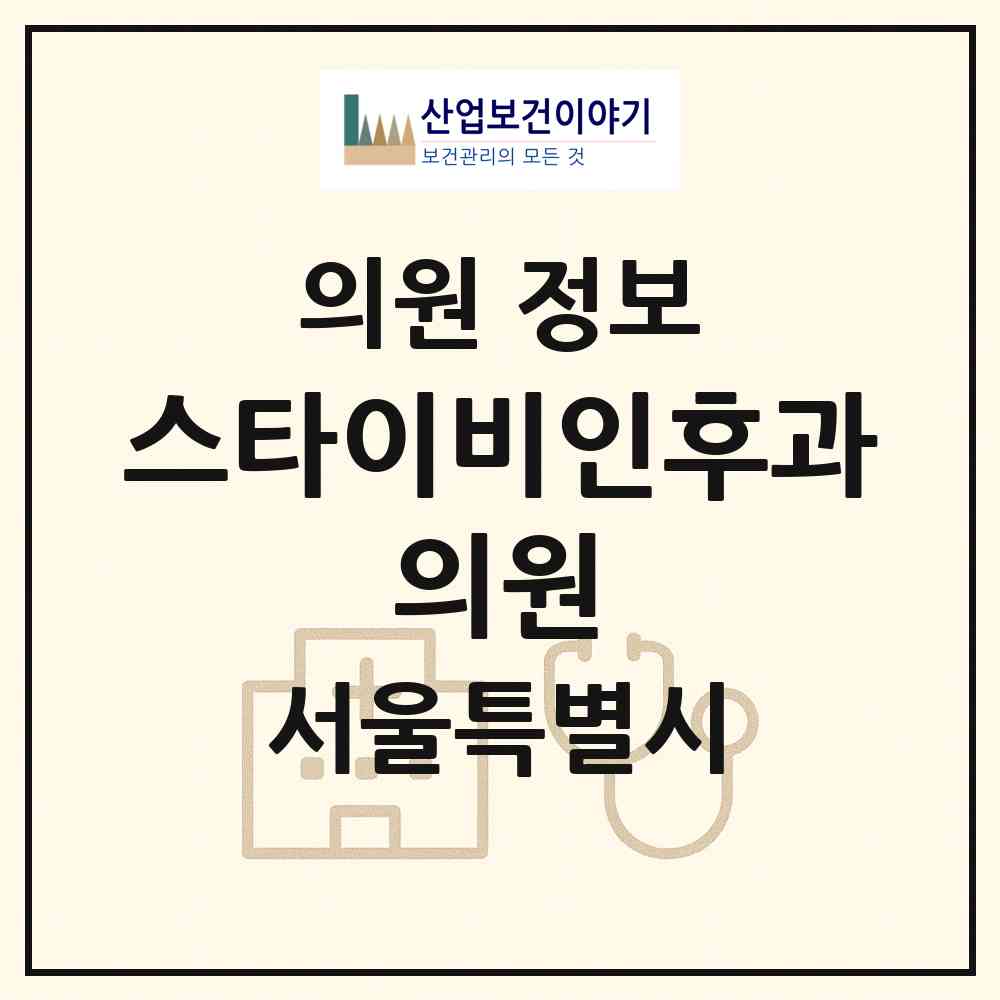 2026 스타이비인후과 의원 (서울 성북구 종암동)|의원|요양기관 정보