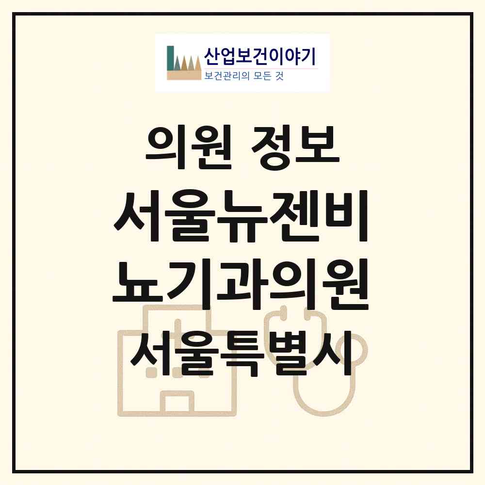 2026 서울뉴젠비뇨기과의원 (서울 강남구 대치2동)|의원|요양기관 정보