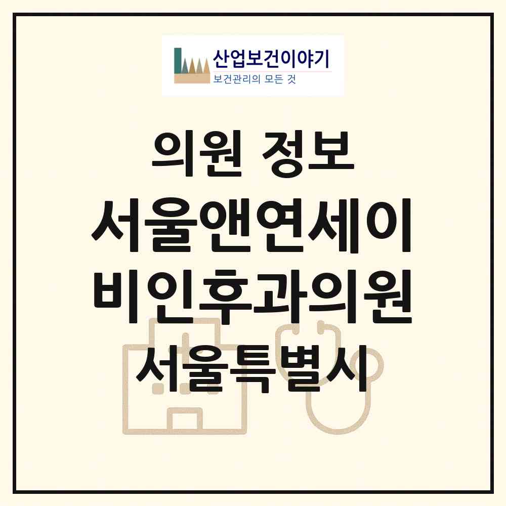 2026 서울앤연세이비인후과의원 (서울 영등포구 당산2동)|의원|요양기관 정보