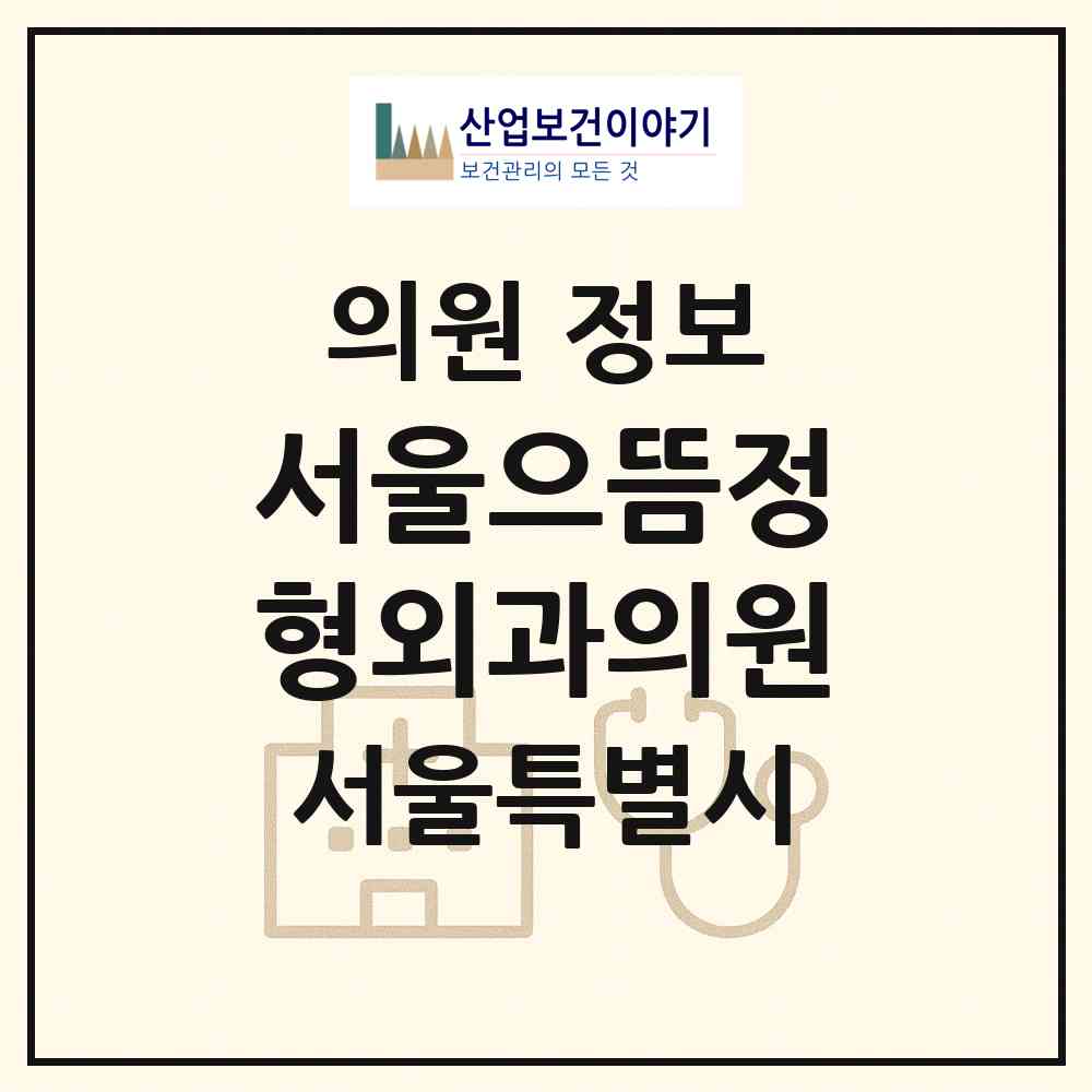 2026 서울으뜸정형외과의원 (서울 금천구 독산2동)|의원|요양기관 정보