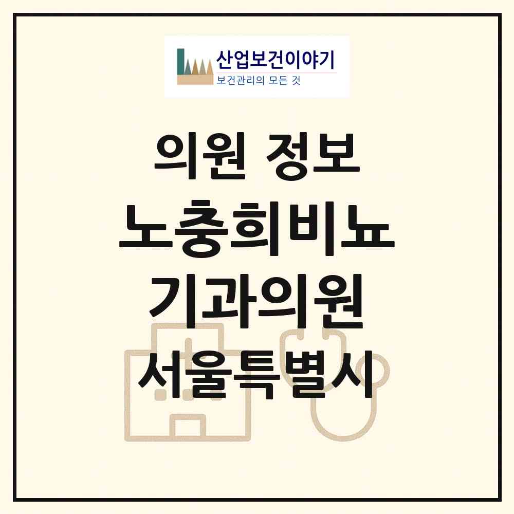 2026 노충희비뇨기과의원 (서울 노원구 상계6.7동)|의원|요양기관 정보