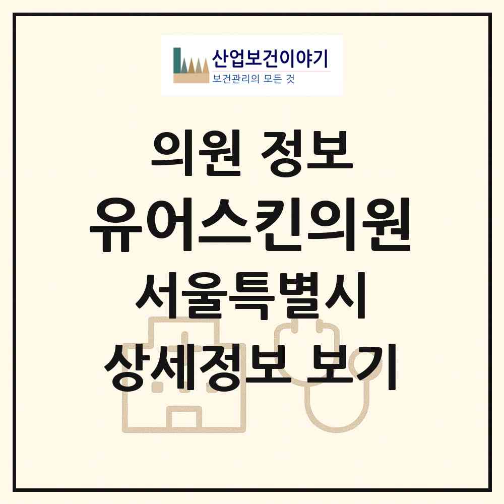 2026 유어스킨의원 (서울 은평구 녹번동)|의원|요양기관 정보
