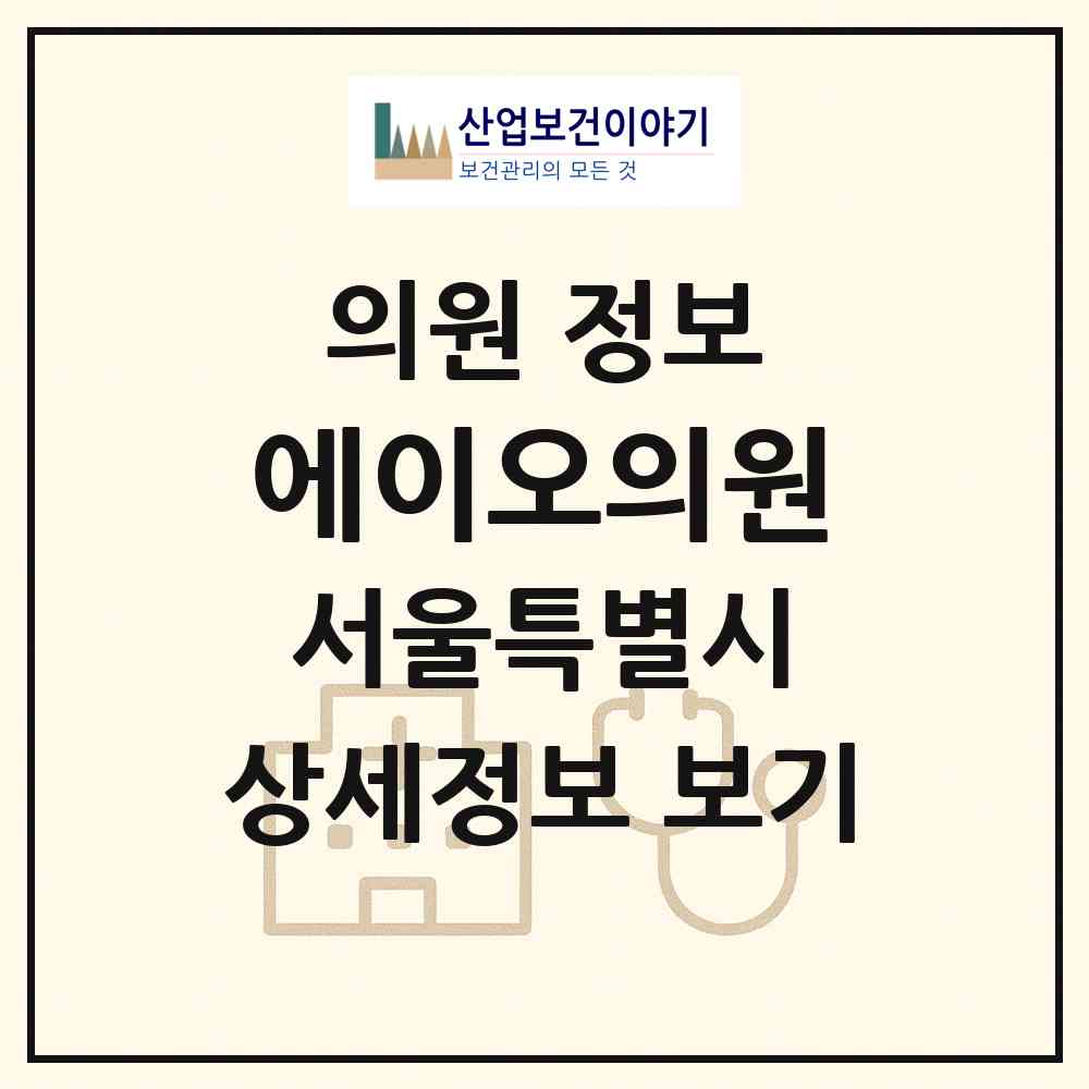 2026 에이오의원 (서울 서초구 서초4동)|의원|요양기관 정보