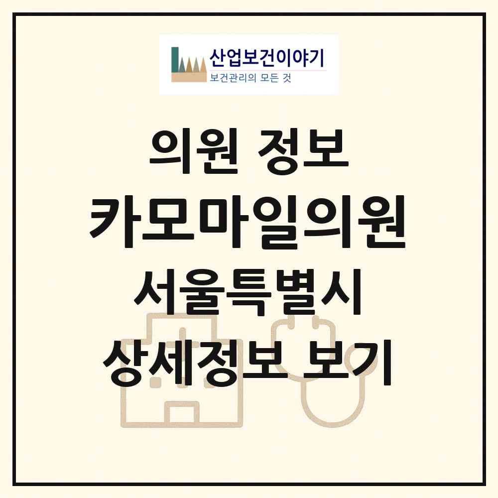 2026 카모마일의원 (서울 서초구 서초2동)|의원|요양기관 정보