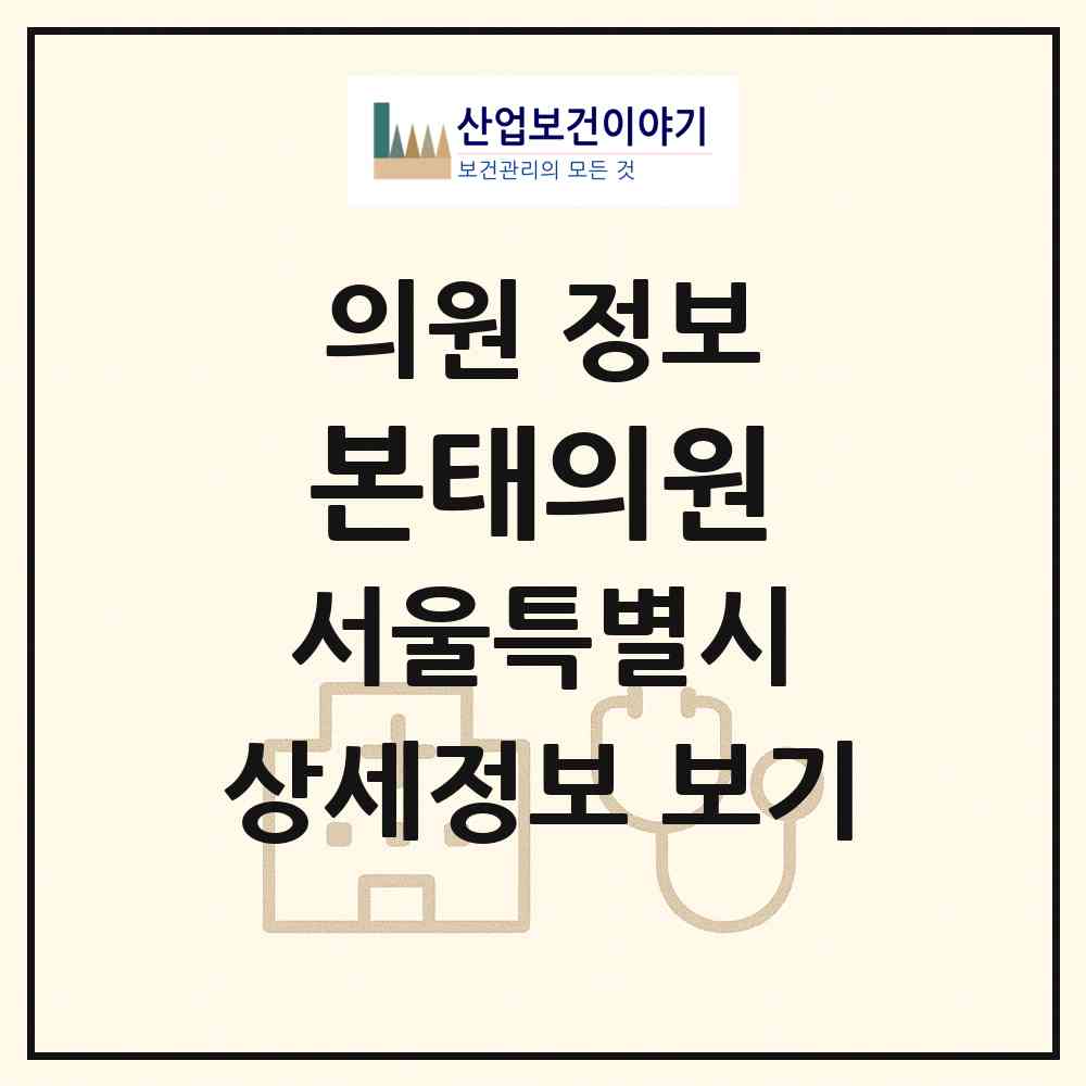 2026 본태의원 (서울 광진구 자양3동)|의원|요양기관 정보
