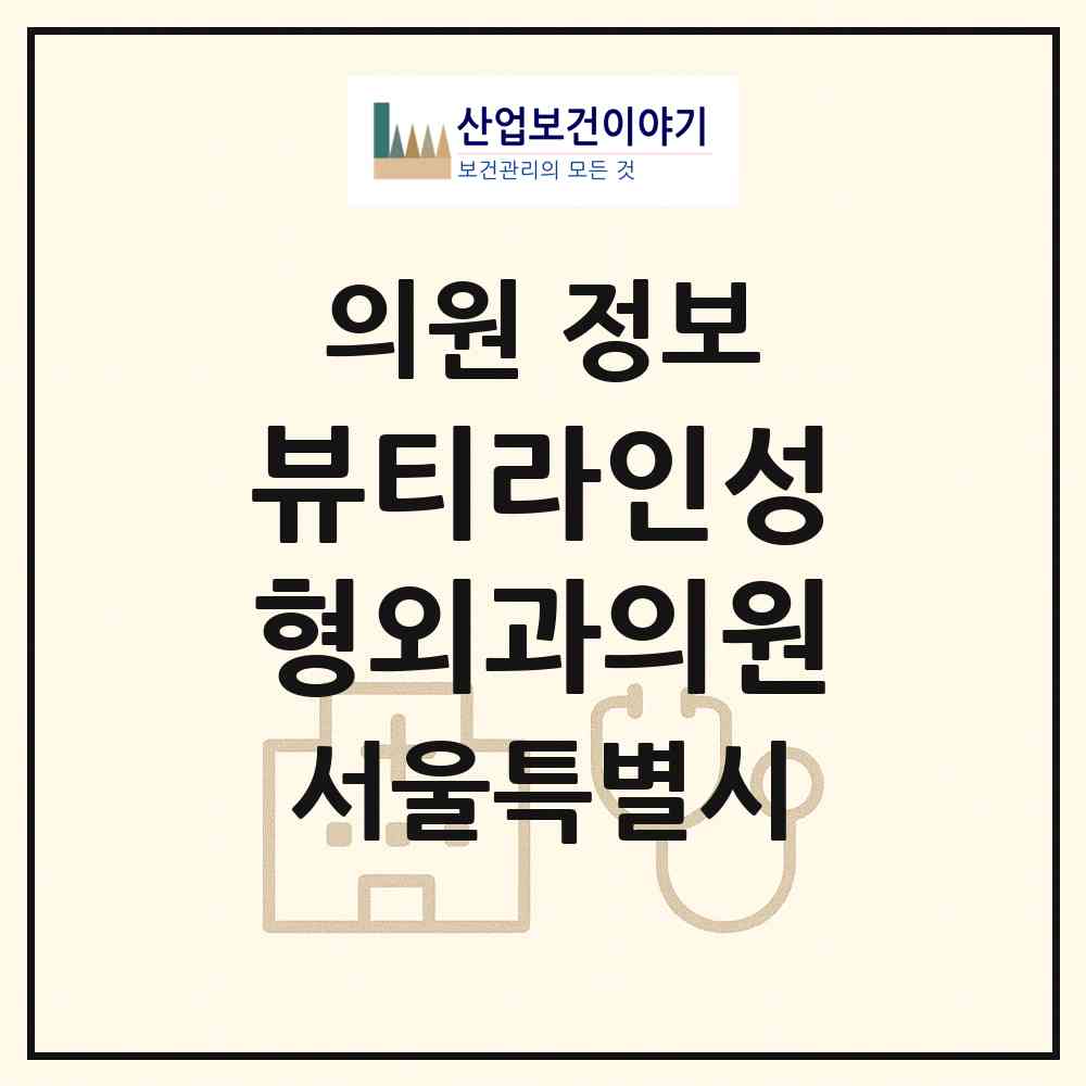 2026 뷰티라인성형외과의원 (서울 강남구 논현1동)|의원|요양기관 정보